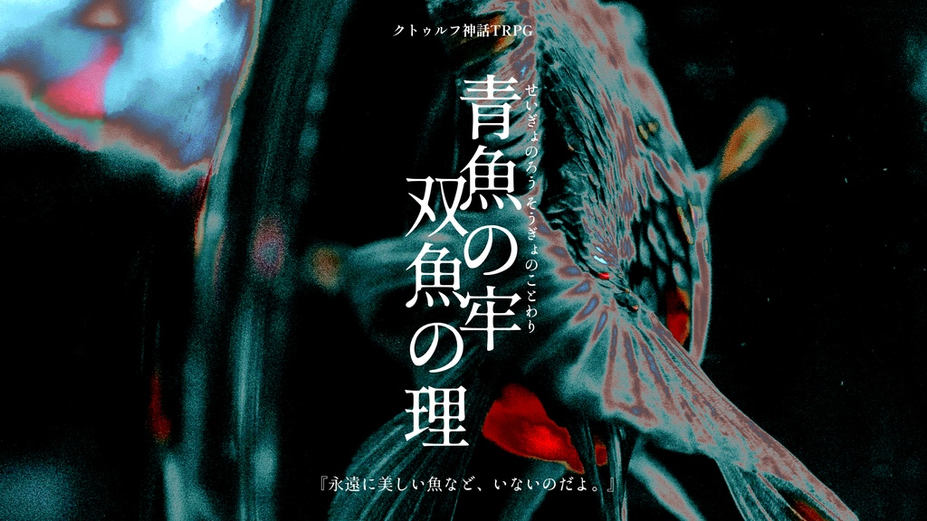 【R-18】青魚の牢/双魚の理