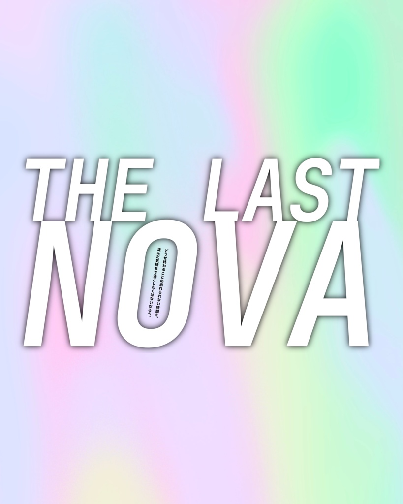 【本文無料】エモクロアTRPG「THE LAST NOVA」