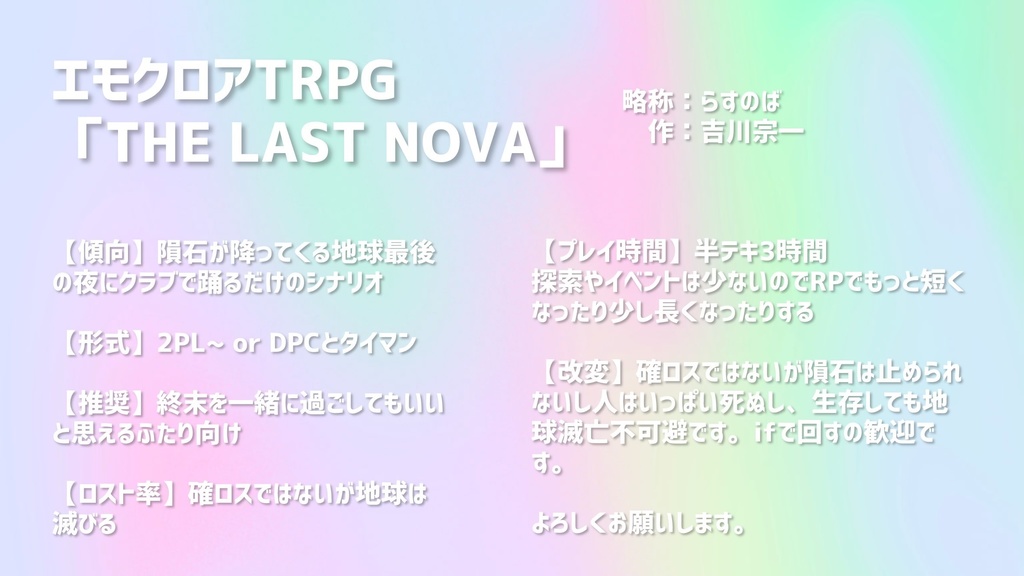 【本文無料】エモクロアTRPG「THE LAST NOVA」