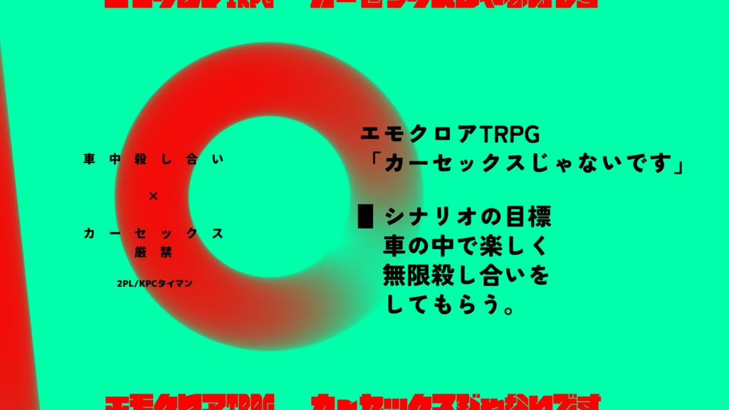 【エモクロアTRPGシナリオ】カーセックスじゃないです。