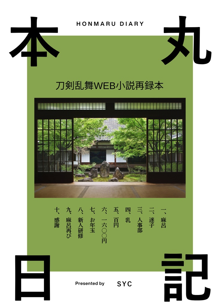 本丸日記