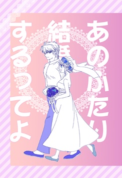 あのふたり結婚するってよ