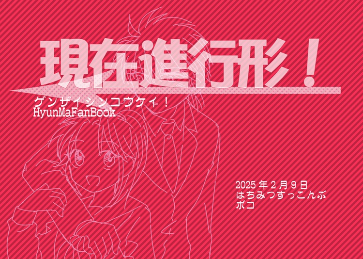 現在進行形！
