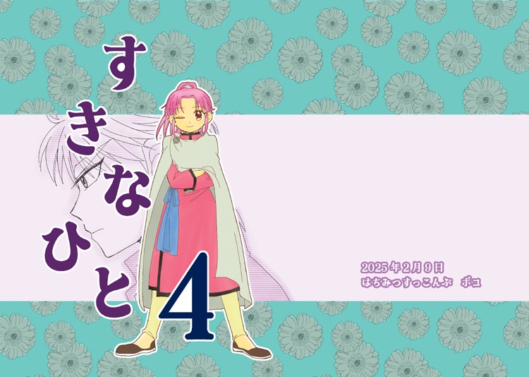 すきなひと４