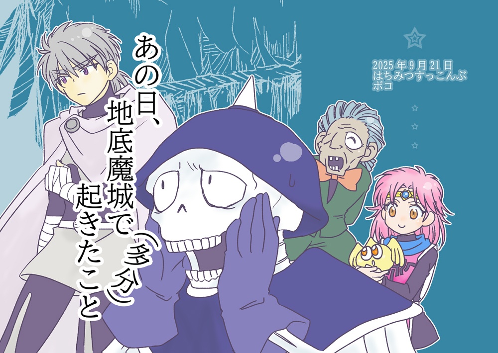 あの日地底魔城で(多分)起きたこと