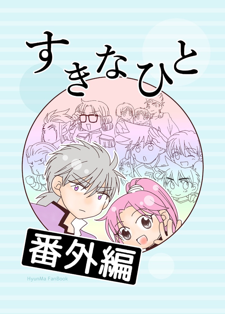 すきなひと　番外編