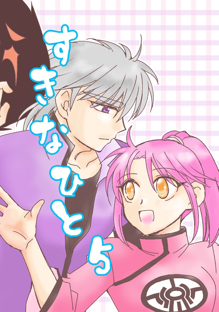 すきなひと　５