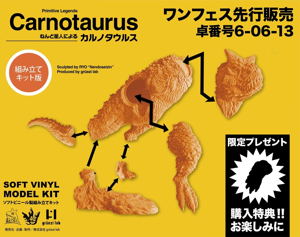 カルノタウルス 未塗装ソフトビニールキット（充填版）
