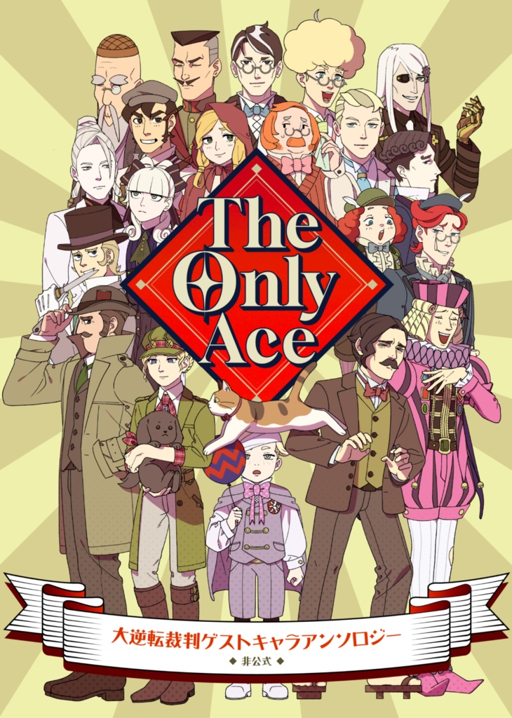 大逆転裁判ゲストキャラクターアンソロジー『The Only Ace』