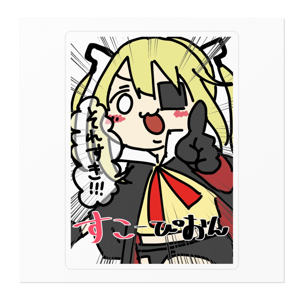 すこすこすてっかー