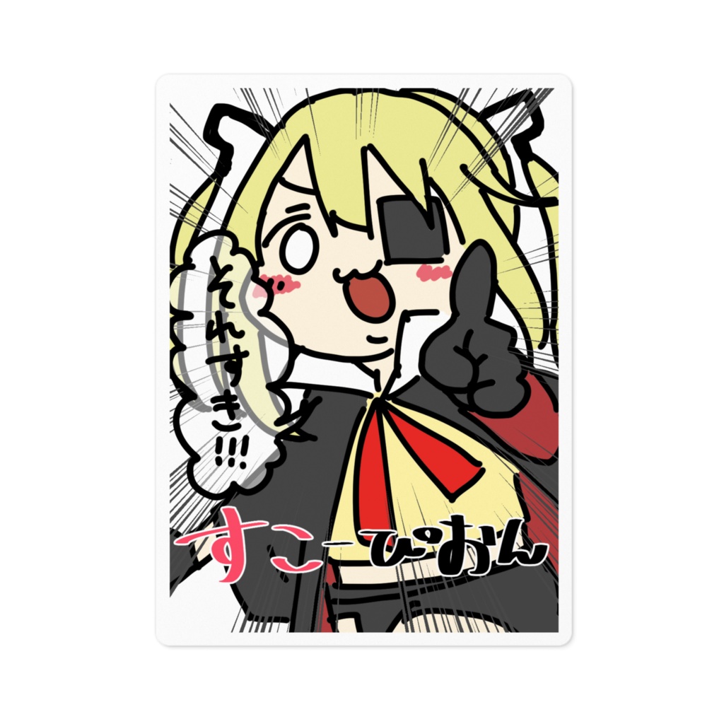 すこすこすてっかー