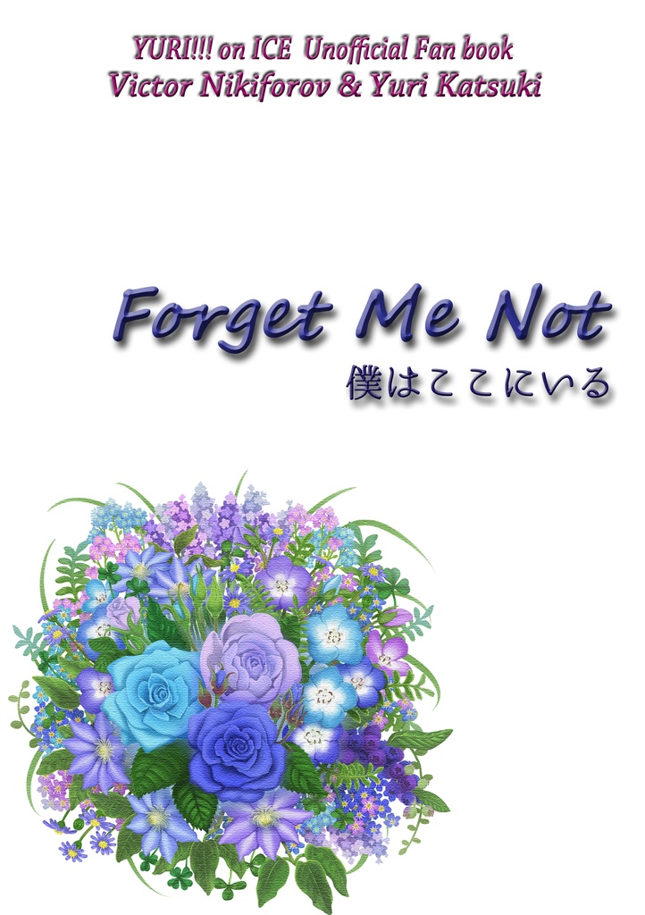 【YOI】Forget Me Not　僕はここにいる（ヴィク勇）