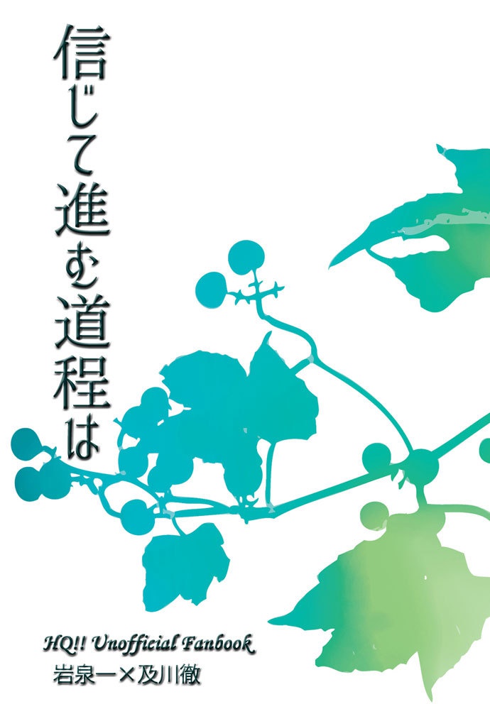 信じて進む道程は（岩及本）