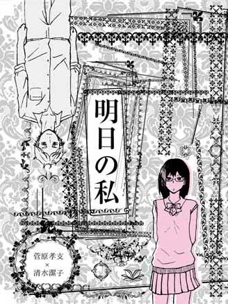 明日の私　(菅潔本）