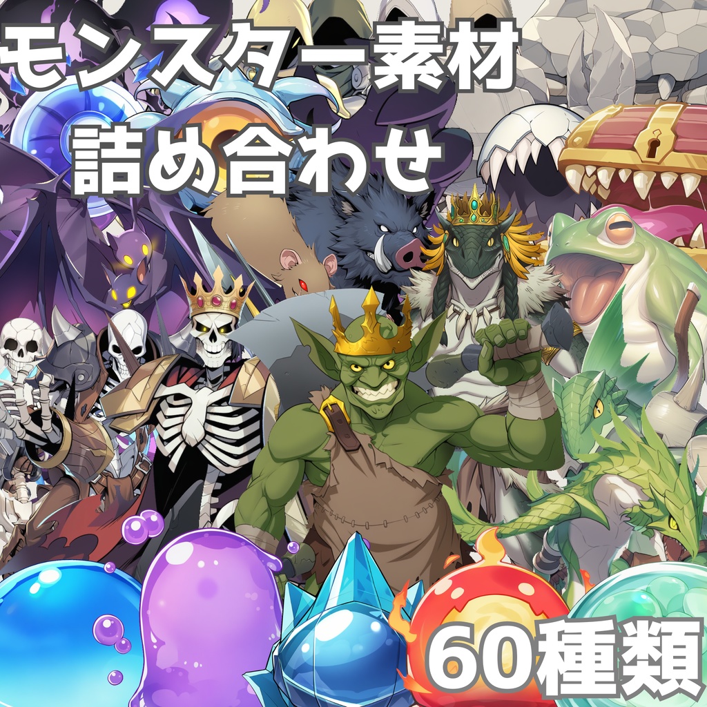 【商用可】RPG序盤モンスター素材60枚セット 1024px / 4096px 透過PNG