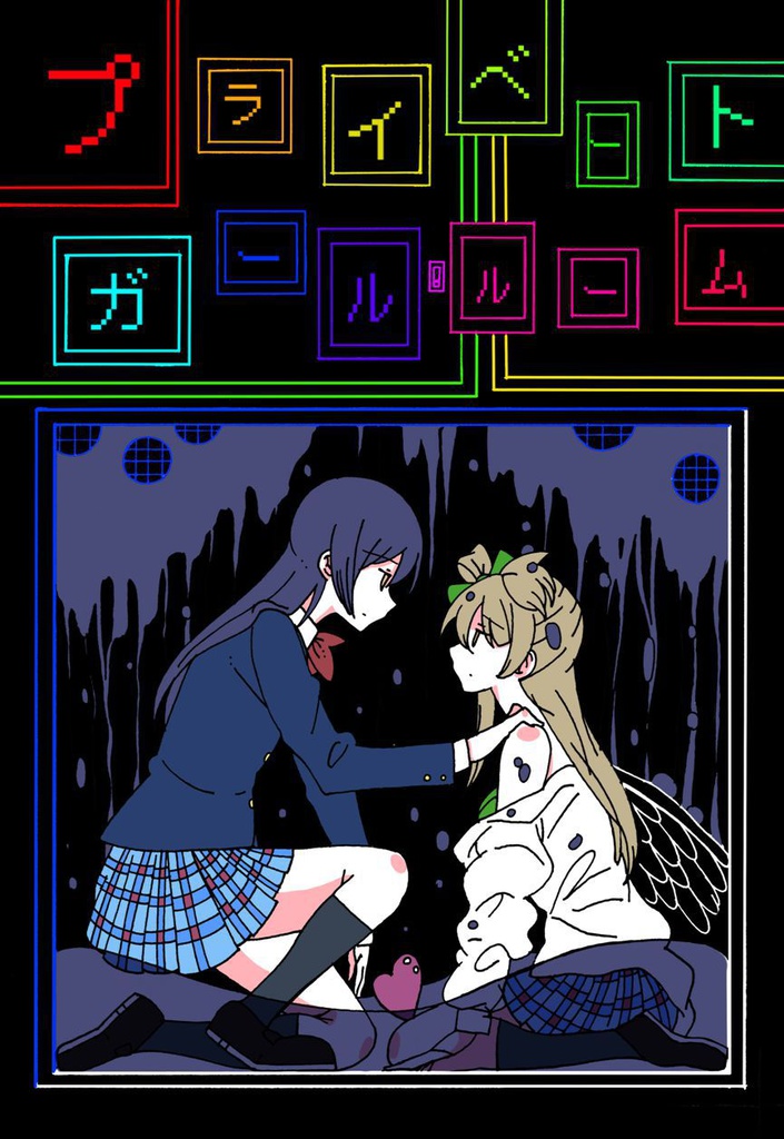 プライベートガール・ルーム