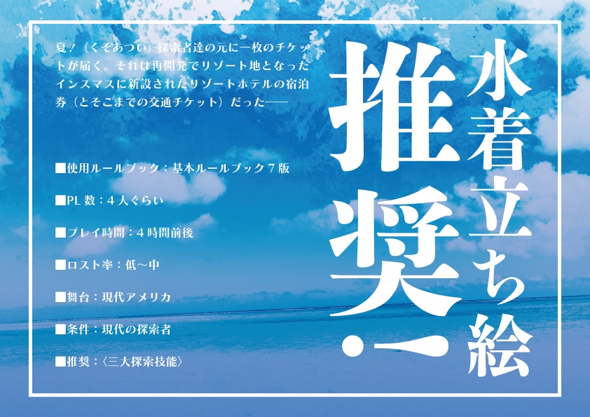 CoC7th「夏!水着!インスマス!」