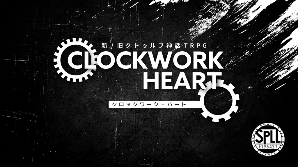 【CoC6th/7th】CLOCKWORK HEART【SPLL:E196427】