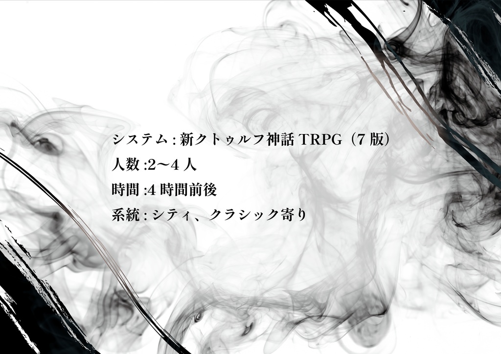 【CoC7th】浮動する罪過【SPLL:E195508】