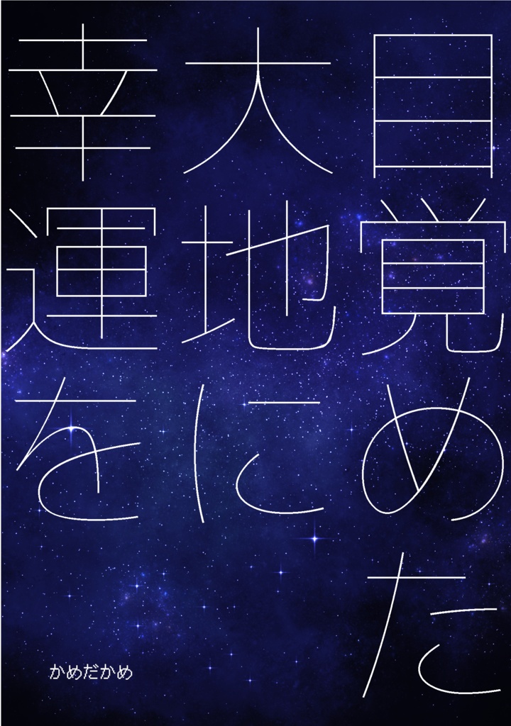 目覚めた大地に幸運を