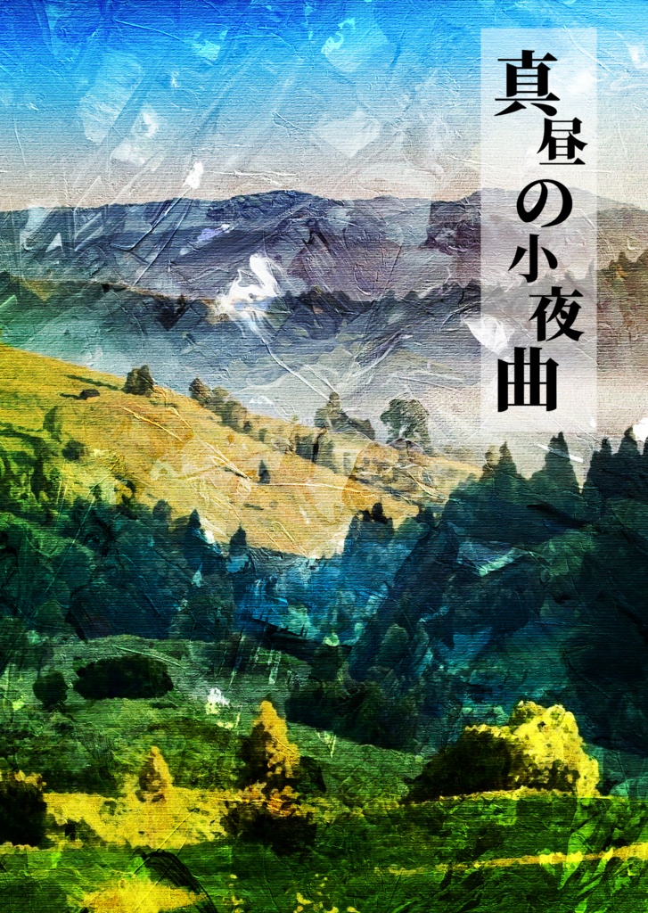 真昼の小夜曲