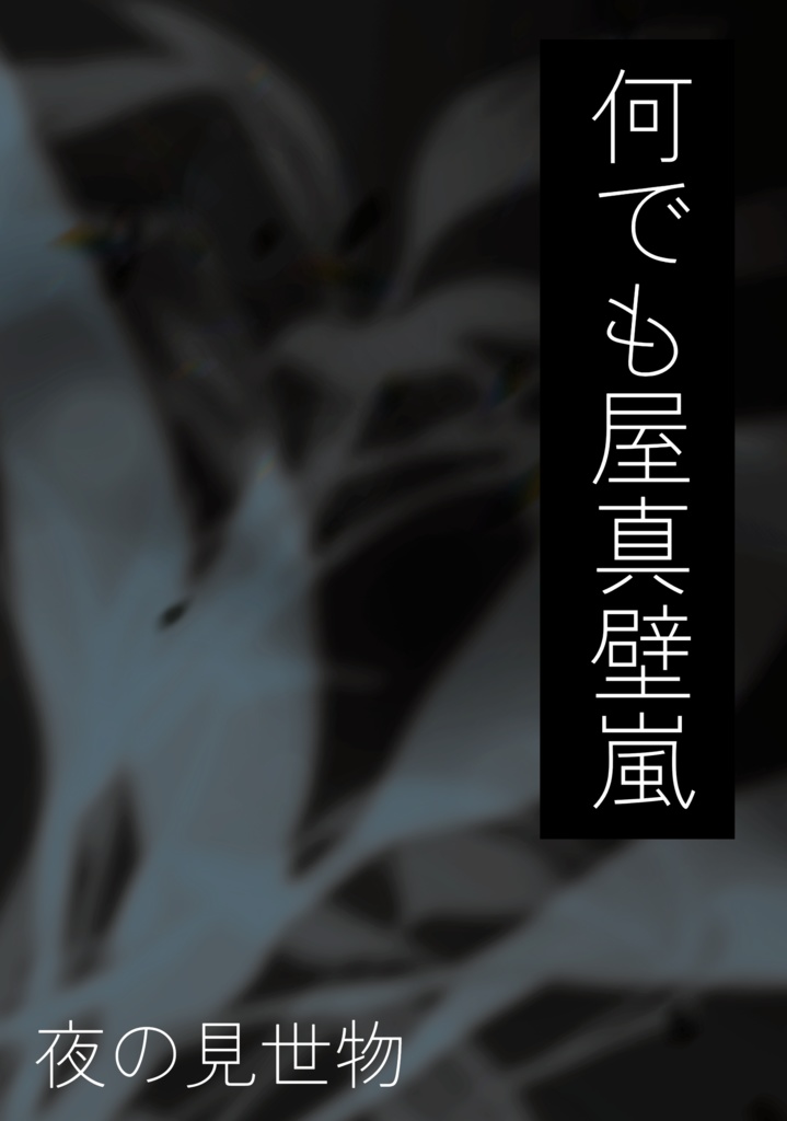 何でも屋真壁嵐〜夜の見世物〜