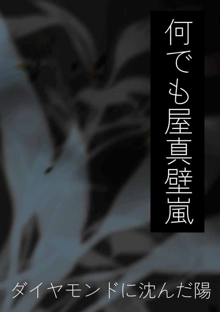 何でも屋真壁嵐②～ダイヤモンドに沈んだ陽～