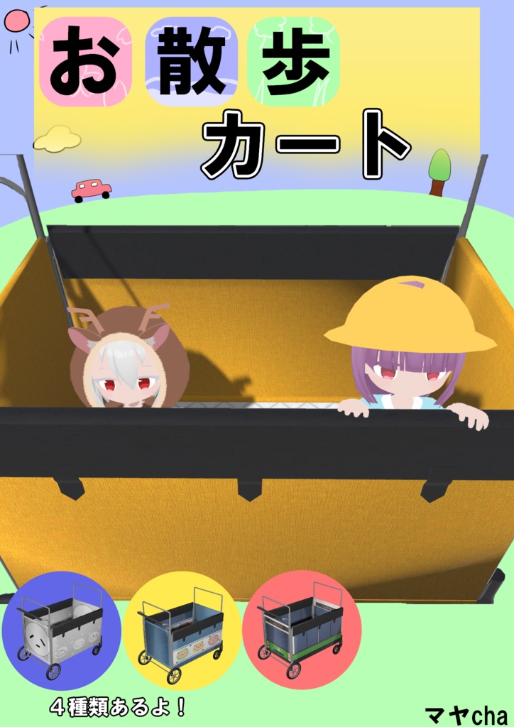 お散歩カート