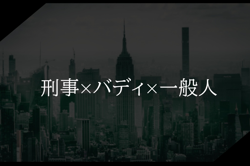 【CoC6版】変遷世界のエトランジェ