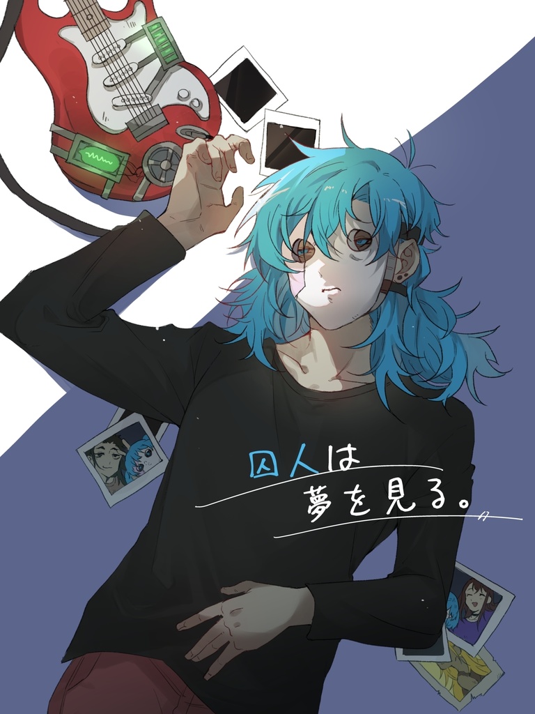 囚人は夢を見る。