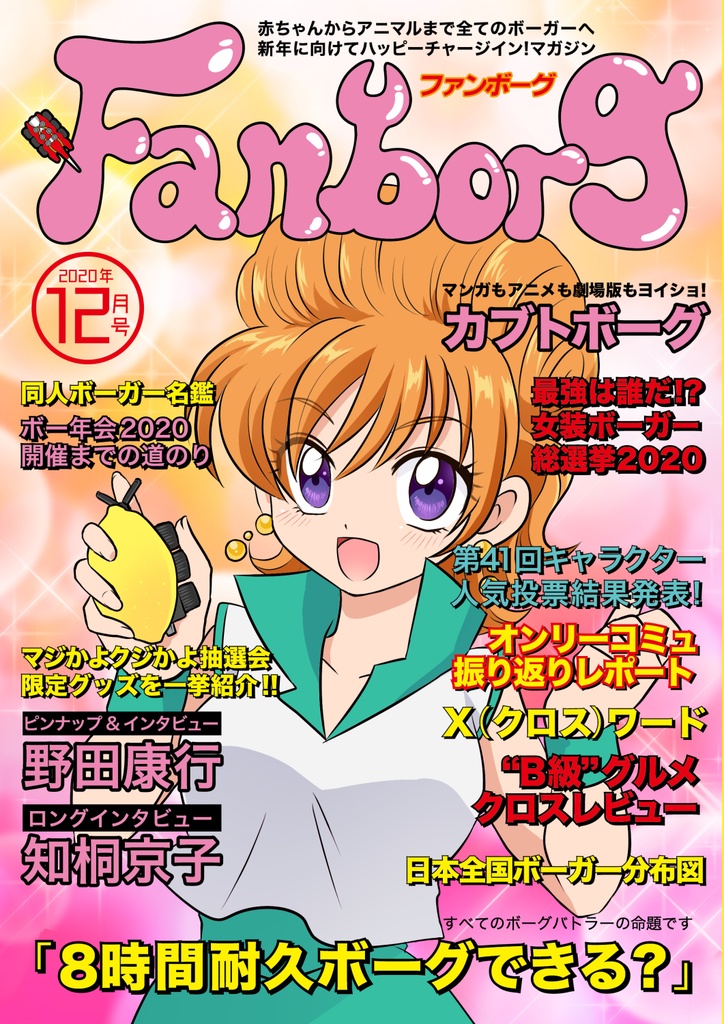 【ボー年会2020】ファンボーグ【パンフレット&ファンマガジン】