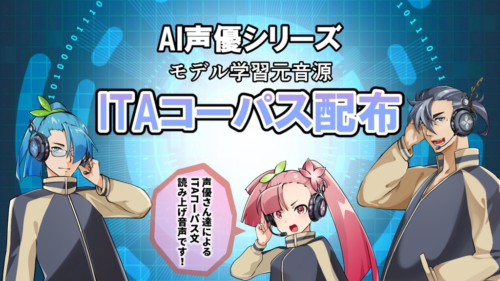 AI声優シリーズ３キャラ　ITAコーパス音声
