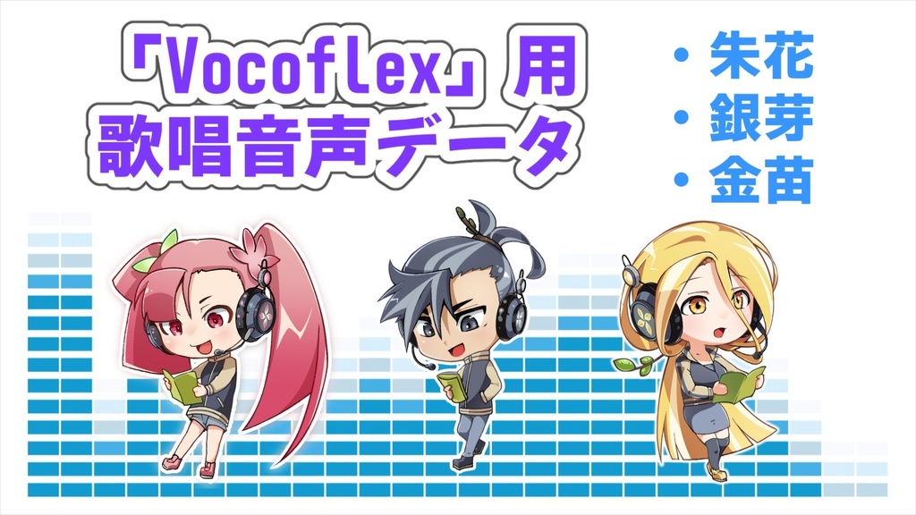 Vocoflex用　AI声優歌声データ