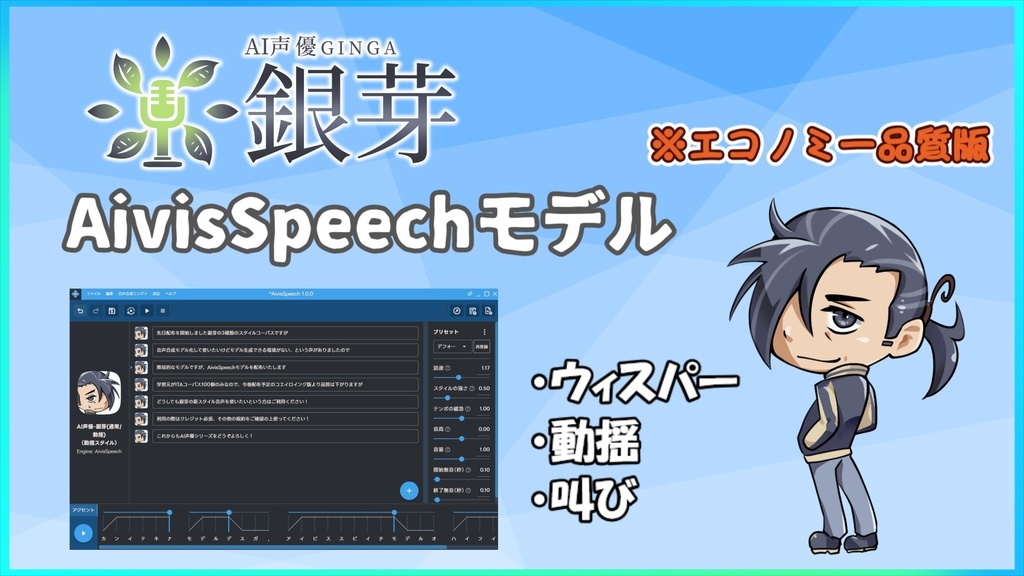 AI声優銀芽-AivisSpeech用モデル エコノミー品質