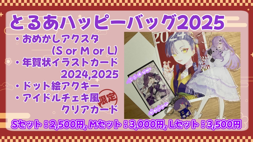 【年始再受注予定】とるあハッピーバッグ2025