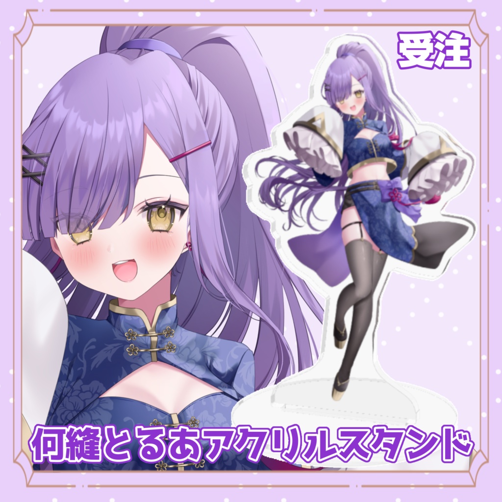 何縫とるあアクリルスタンド