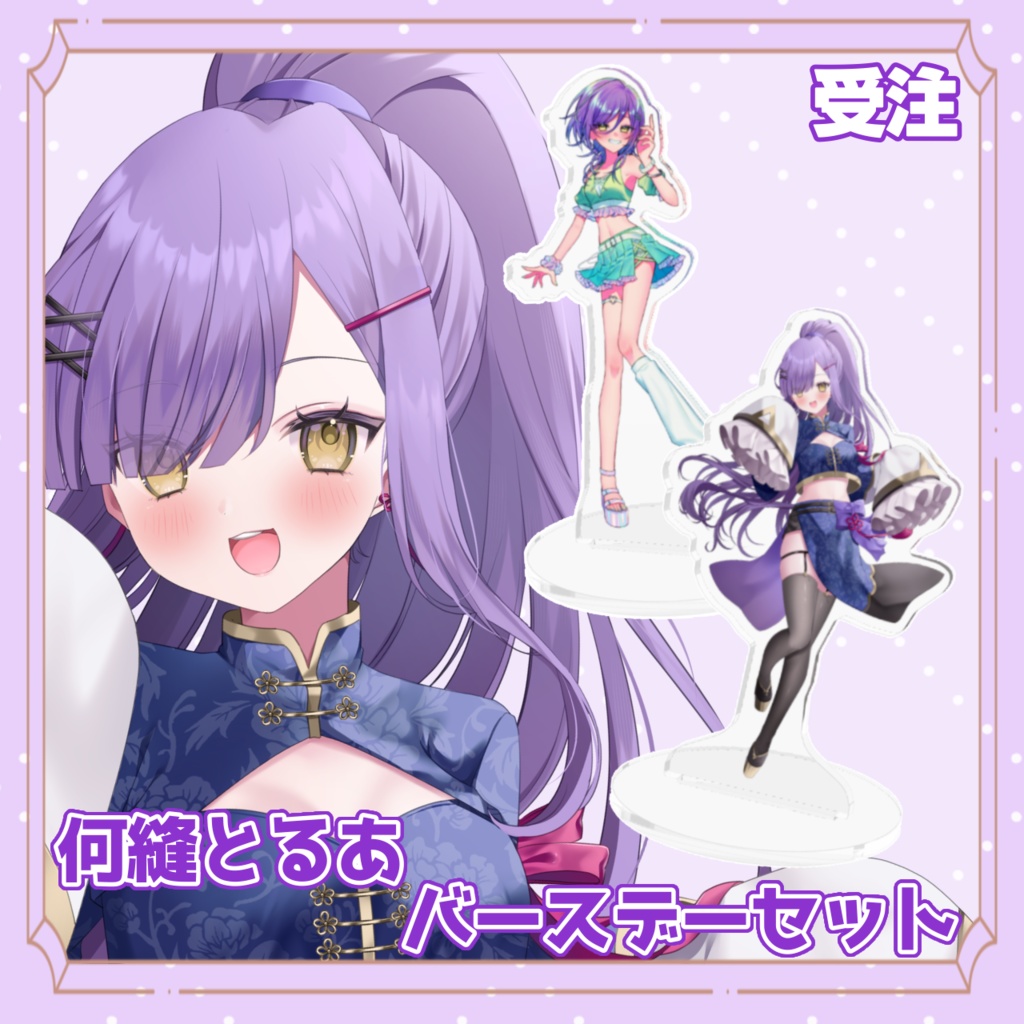 何縫とるあバースデーセット