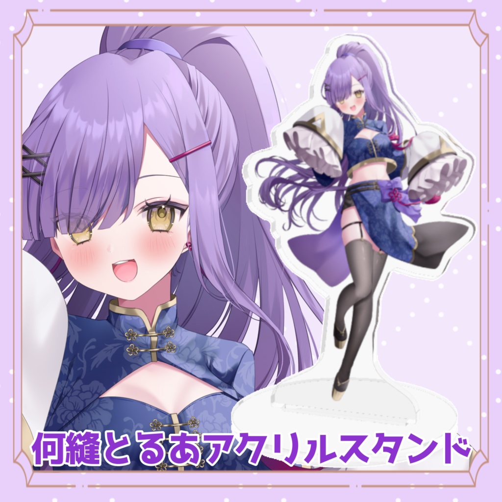 何縫とるあアクリルスタンド
