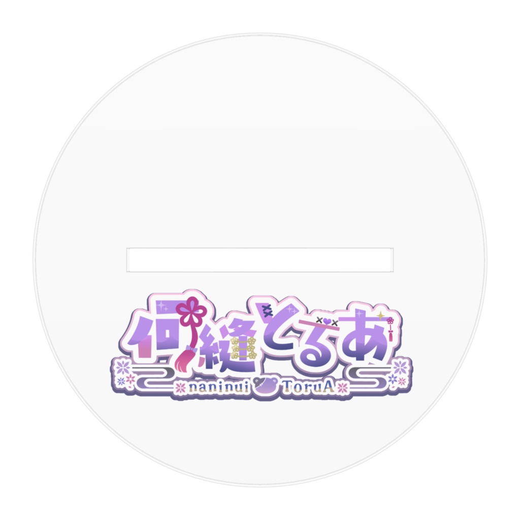 何縫とるあアクリルスタンド