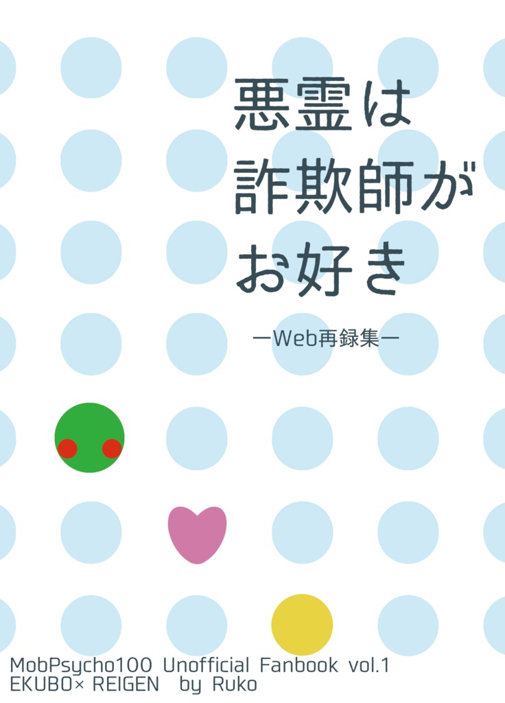 悪霊は詐欺師がお好き　ーWeb再録集ー