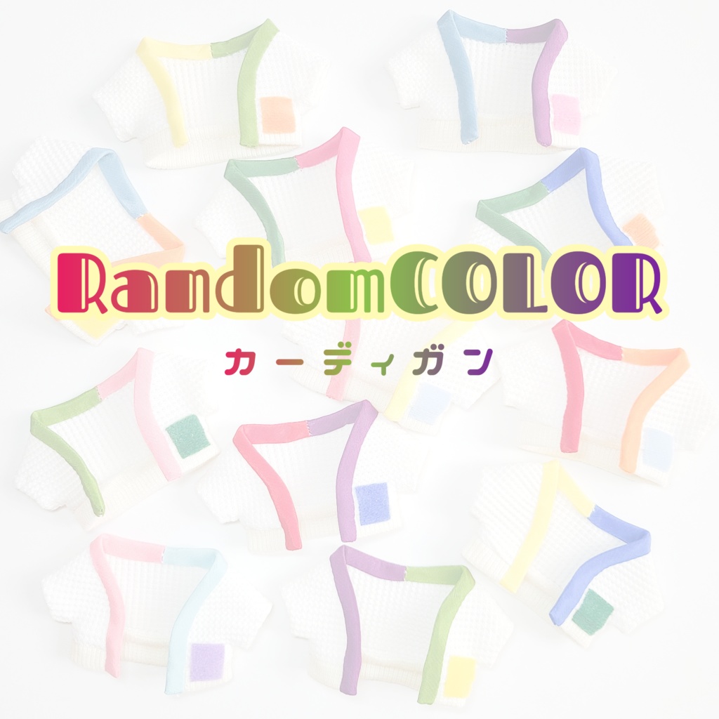 ランダムカラーカーディガン