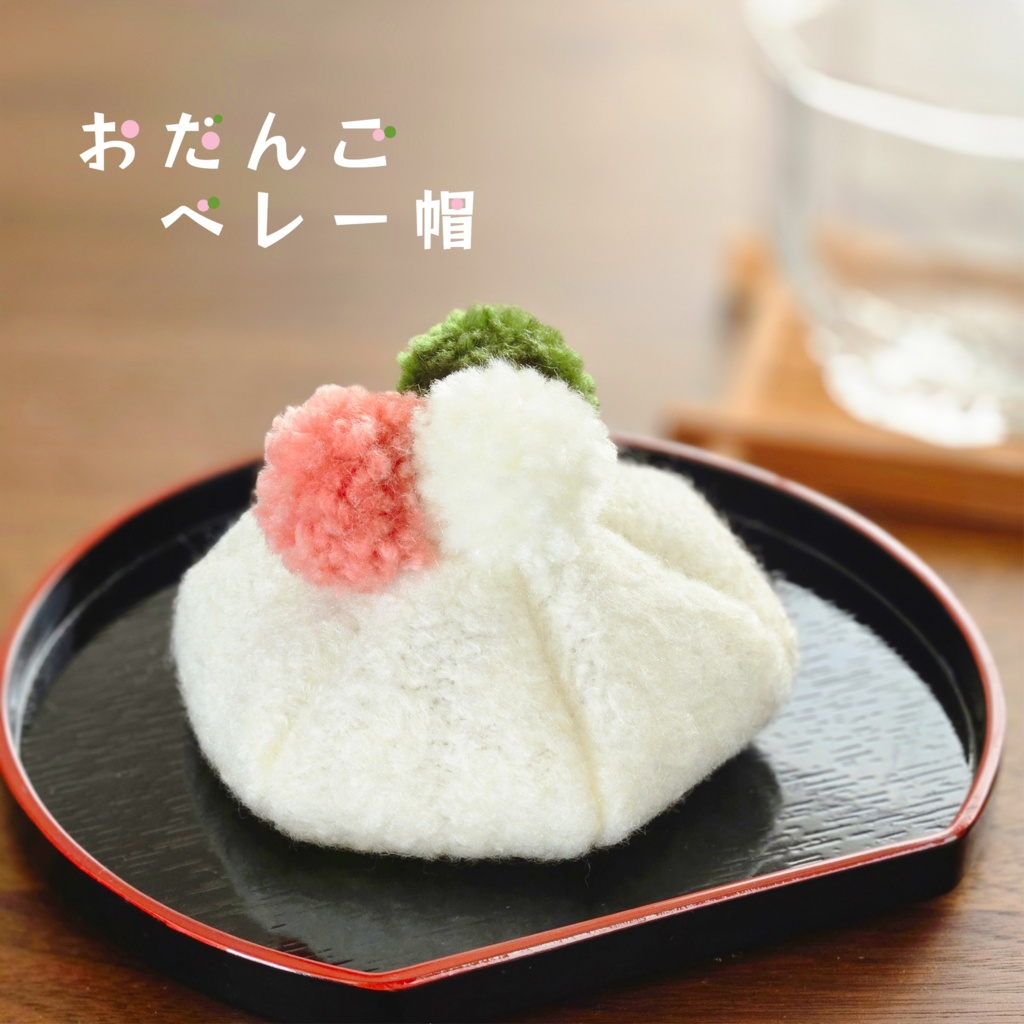 おだんごベレー帽