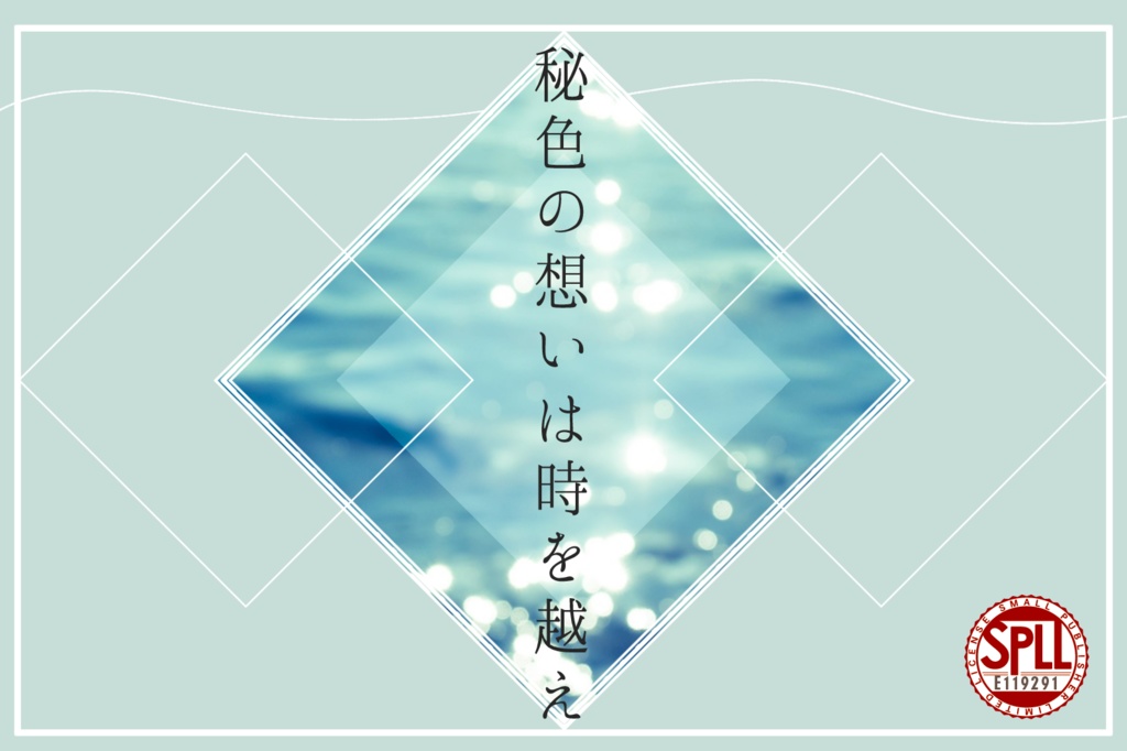 秘色の想いは時を越え/SPLLE:119291
