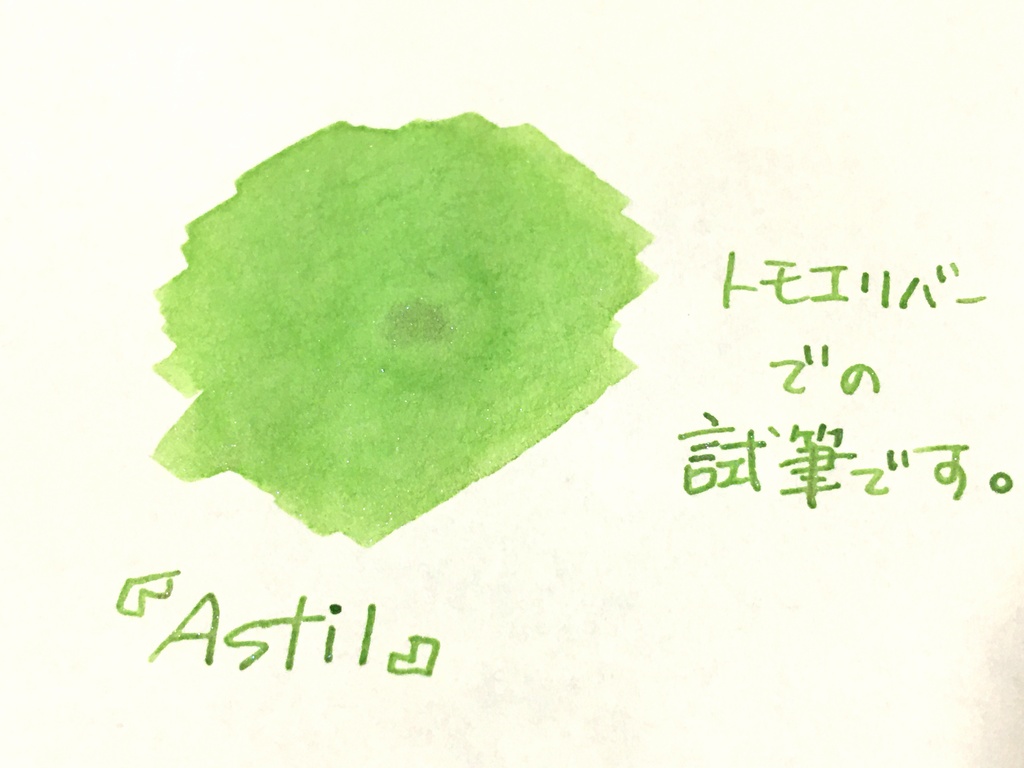 【オリジナルインク】Astil(アスティル)