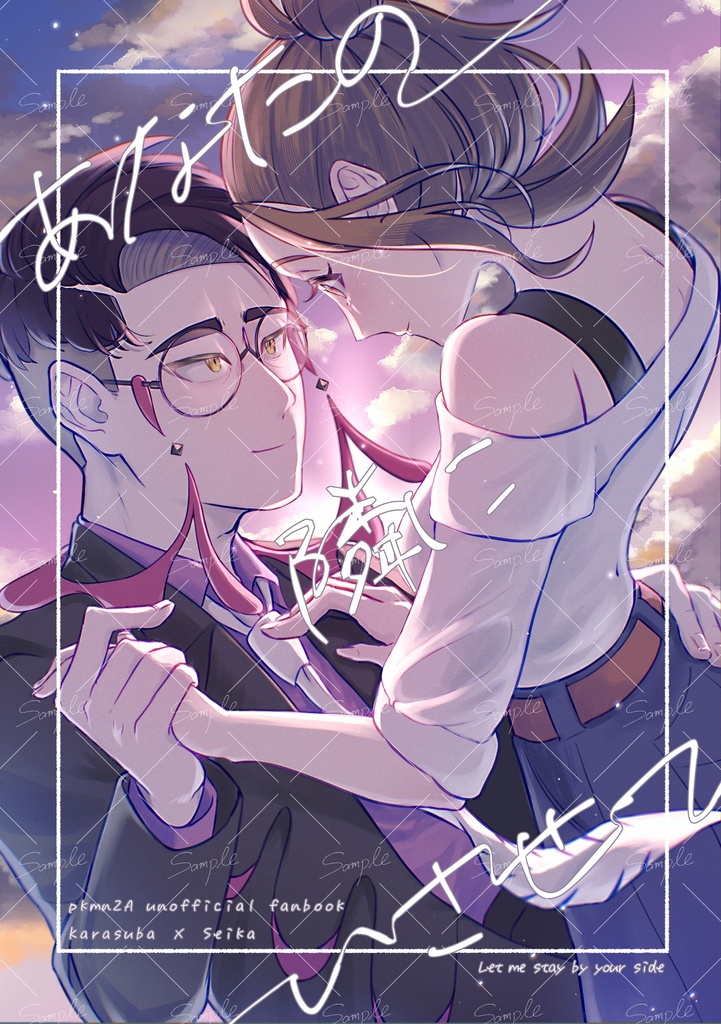 あなたの隣にいさせて