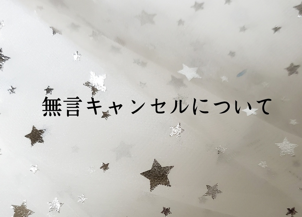 【購入時について注意事項】