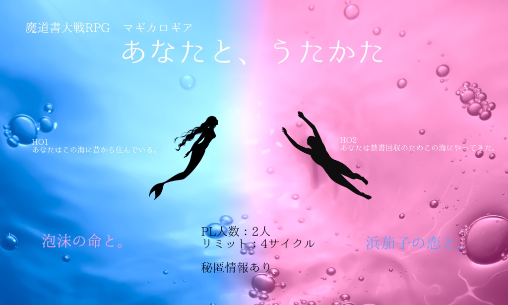 あなたと、うたかた