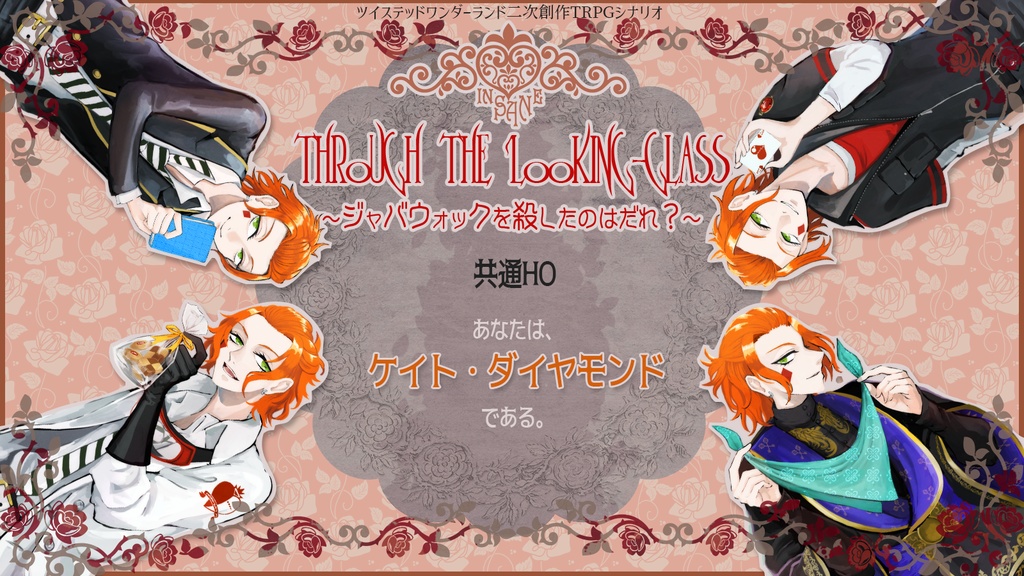 【ツイステ×インセインシナリオ】Through the Looking-Glass 〜ジャバウォックを殺したのはだれ?〜