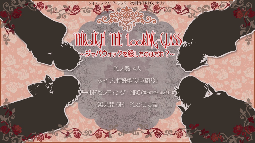 【ツイステ×インセインシナリオ】Through the Looking-Glass 〜ジャバウォックを殺したのはだれ?〜