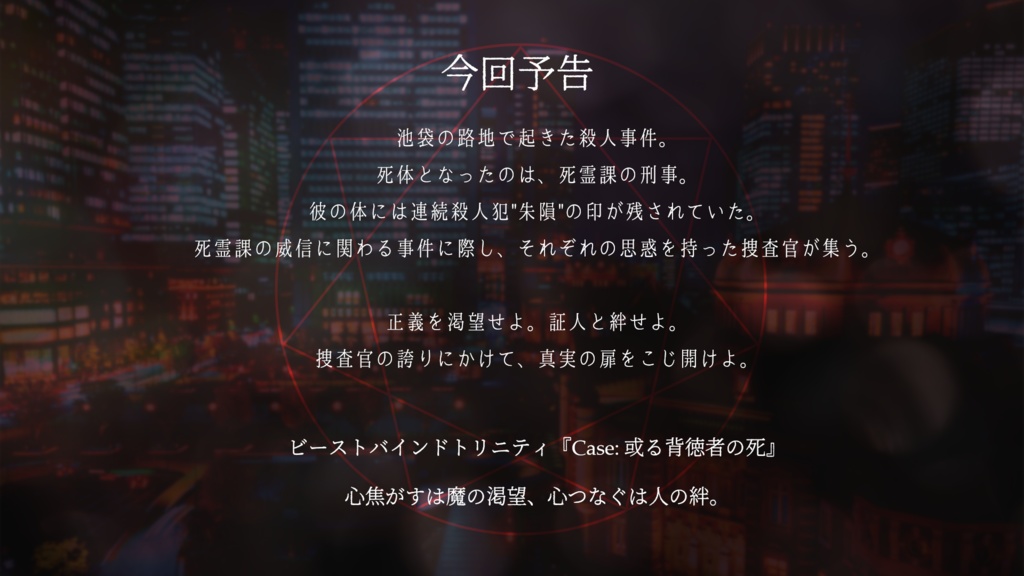 Case: 或る背徳者の死 SPLL:E121011